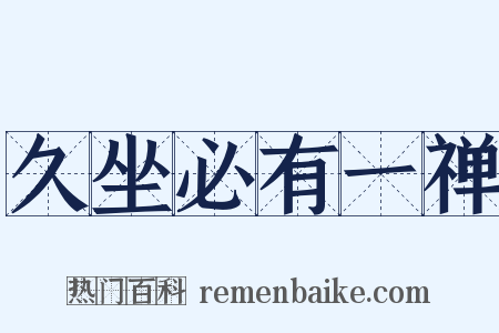 久坐必有一禅是什么意思的图片